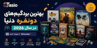 بهترین بردگیم‌های دونفره دنیا در سال ۲۰۲۶ از نگاه Wirecutter