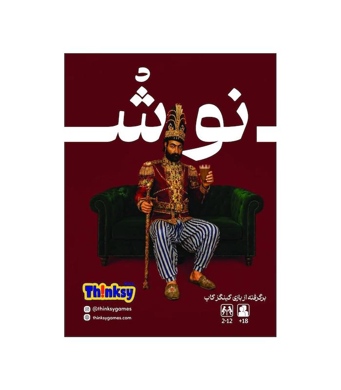 بازی خنده‌دار نوش | King's cup