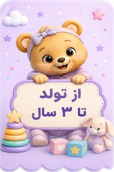 اسباب بازی بر اساس رده سنی از تولد تا 3 سالگی در فروشگاه آنلاین بازیبل