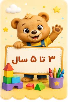 اسباب بازی بر اساس رده سنی از 3 تا 5 سالگی در فروشگاه آنلاین بازیبل