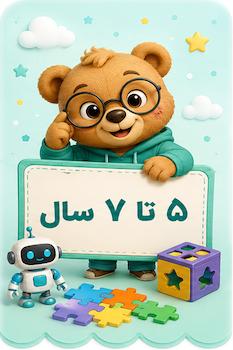 اسباب بازی بر اساس رده سنی از 5 تا 7 سالگی در فروشگاه آنلاین بازیبل