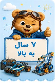اسباب بازی بر اساس رده سنی از 7سالگی به بالا در فروشگاه آنلاین بازیبل