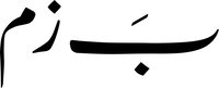 قهوه بَزم