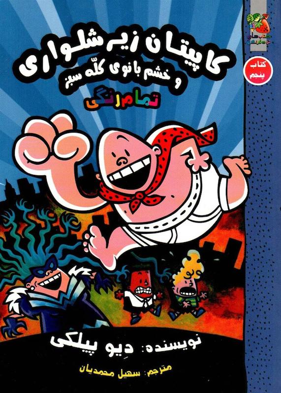 کتاب دست دوم کاپیتان زیر شلوری و خشم بانوی کله سبز 