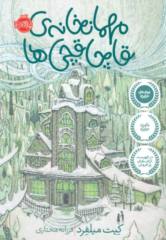 کتاب دست دوم مهمانخانه‌ی قاچاقچی‌ها کیت میلفرد – نشر پرتغال، ۲۸۰۰۰ تومان، ۱۳۹۶