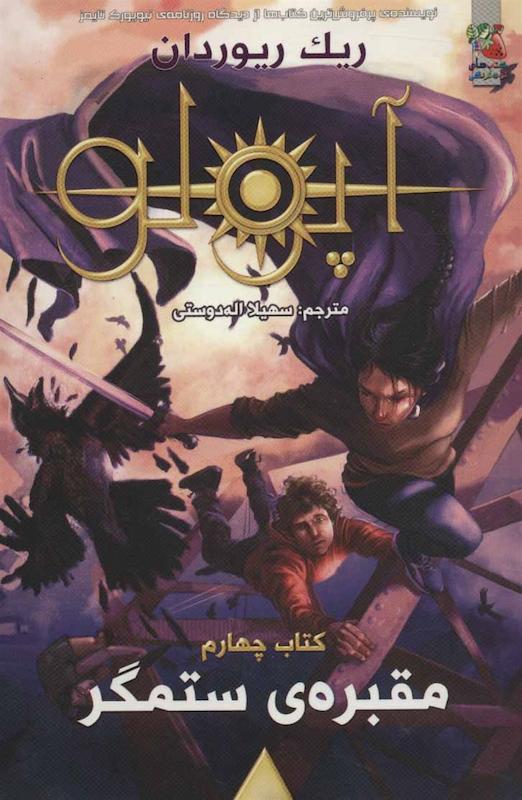 آپولو ۴: مقبره‌ی ستمگر – ریک ریوردان | چاپ ۱۳۹۹ | کتاب دست دوم ارزان