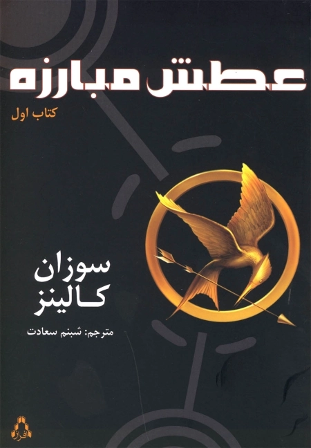 کتاب عطش مبارزه جلد یک