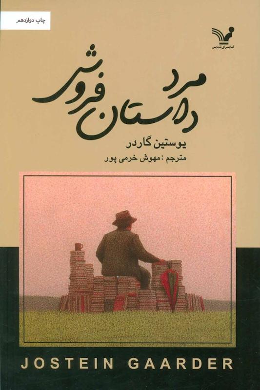 کتاب مرد داستان فروش (تندیس)
