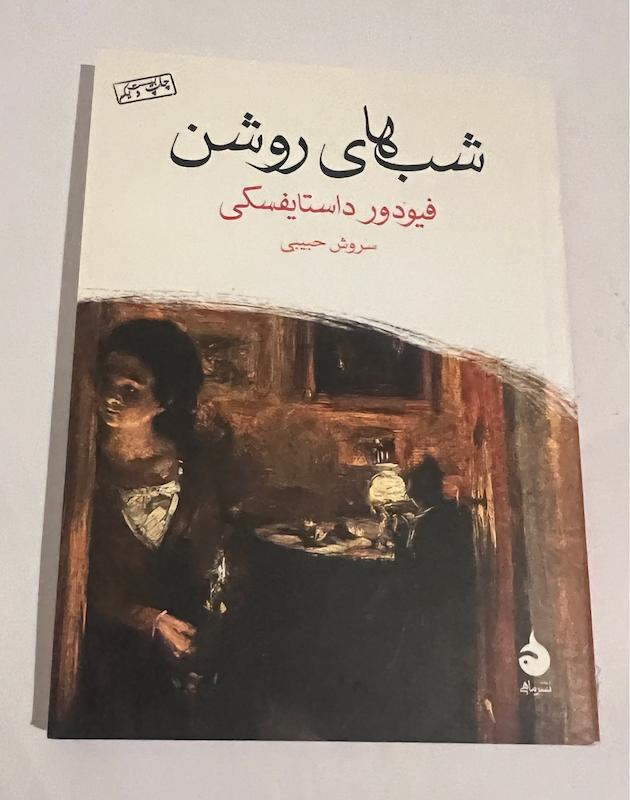 کتاب شب‌های روشن
