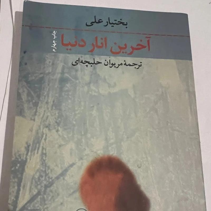کتاب اخرین انار دنیا