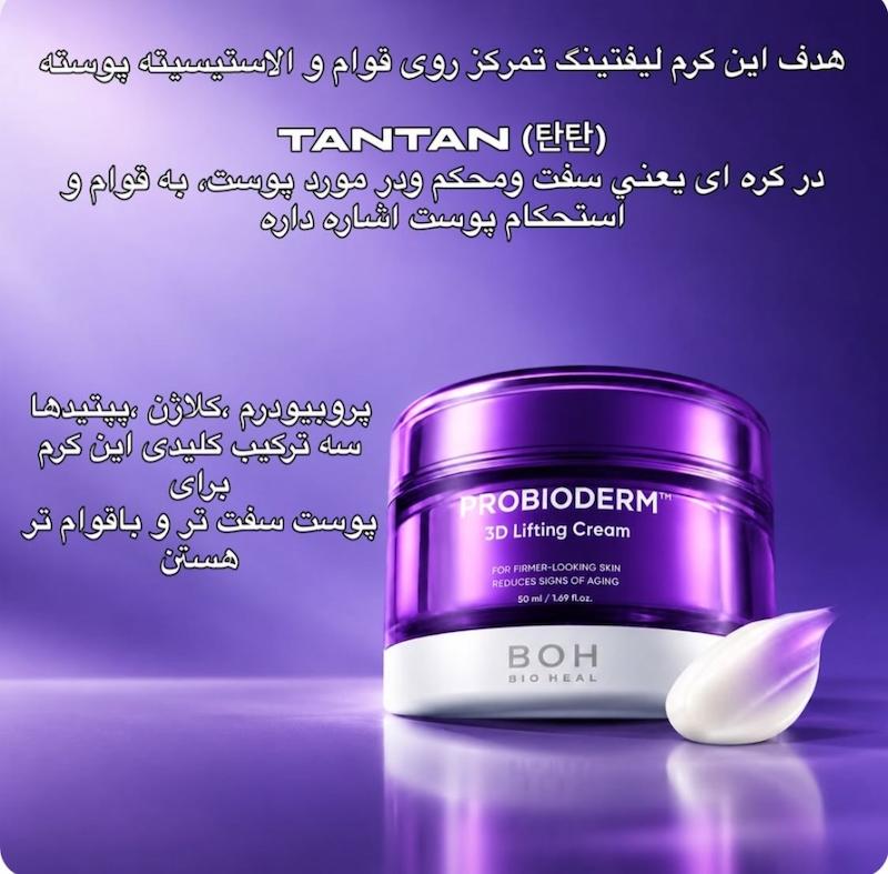 کرم لیفتینگ بایوهیل 