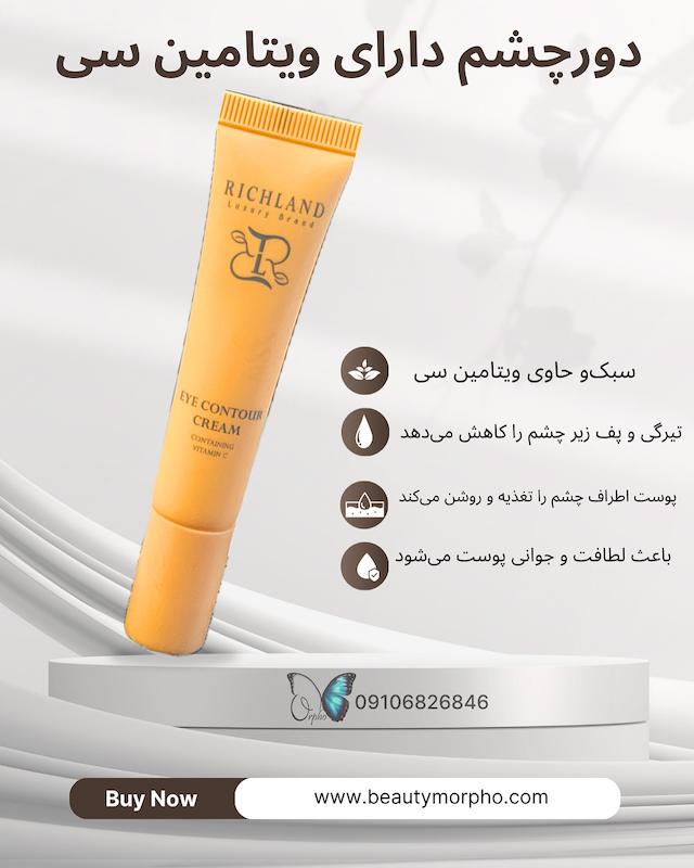 کرم دور چشم حاوی ویتامین سی