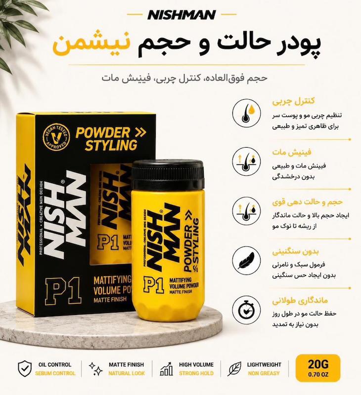 پودر حالت‌ دهنده و حجم‌ دهنده مو نیشمن P1