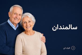محصولات پپیشنهادی سالمندان