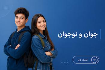 محصولات پیشنهادی جوان و نوجوان