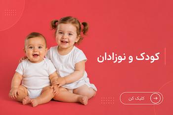 محصولات مناسب کودکان و نوزادان