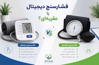 فشارسنج دیجیتال یا عقربه‌ای؟