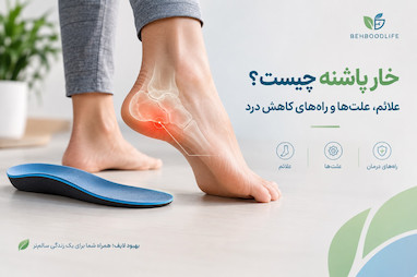 خار پاشنه چیست؟ علائم، علت‌ها و راه‌های کاهش درد