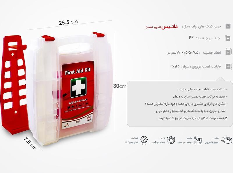 جعبه کمک های اولیه داتیس شفاف