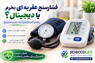 فشارسنج عقربه‌ای بخرم یا دیجیتال؟ (مقایسه)