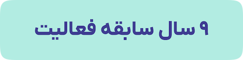 9 سال سابقه فعالیت