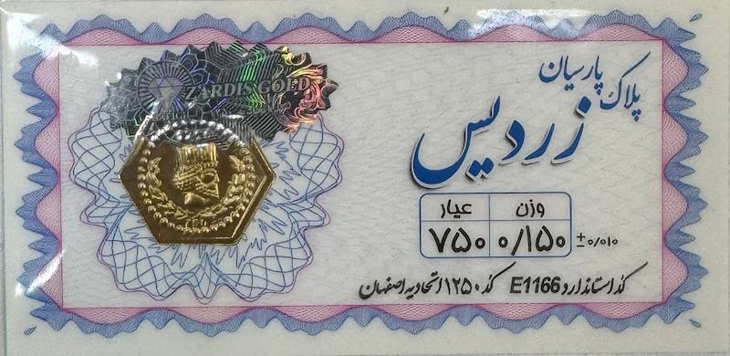سکه طلا ۱۸ عیار سکه پارسیان 150 سوت گالری طلا و جواهرات بهروان