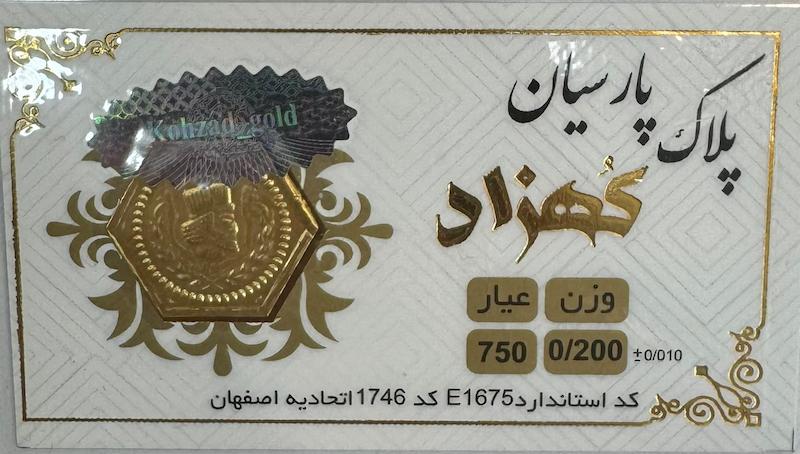 سکه طلا ۱۸ عیار سکه پارسیان 200 سوت گالری طلا و جواهرات بهروان