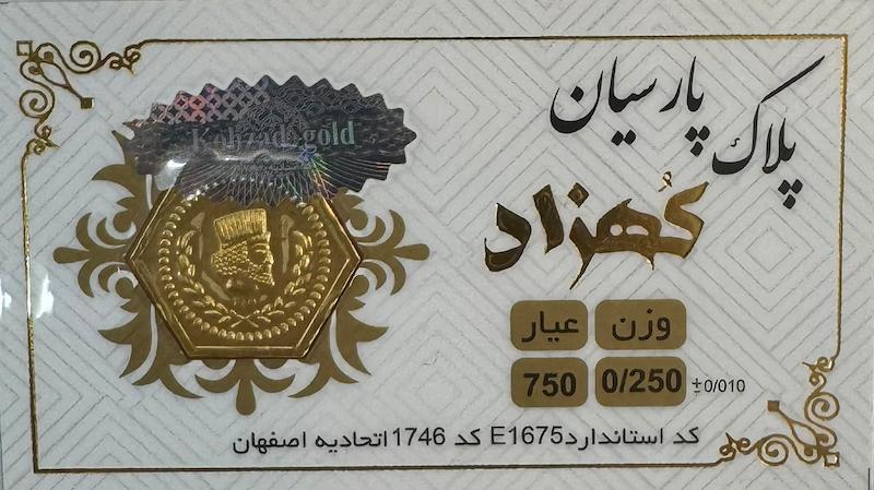 سکه طلا ۱۸ عیار سکه پارسیان 250 سوت گالری طلا و جواهرات بهروان