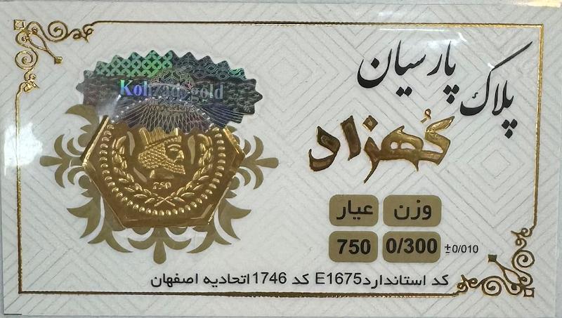 سکه طلا ۱۸ عیار سکه پارسیان 300 سوت گالری طلا و جواهرات بهروان