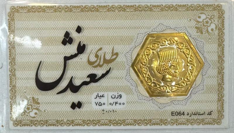 سکه طلا ۱۸ عیار سکه پارسیان 400 سوت گالری طلا و جواهرات بهروان