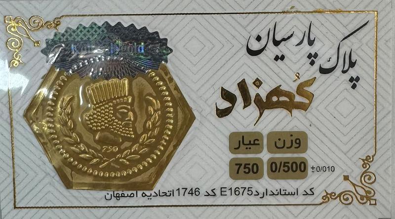 سکه طلا ۱۸ عیار سکه پارسیان 500 سوت گالری طلا و جواهرات بهروان