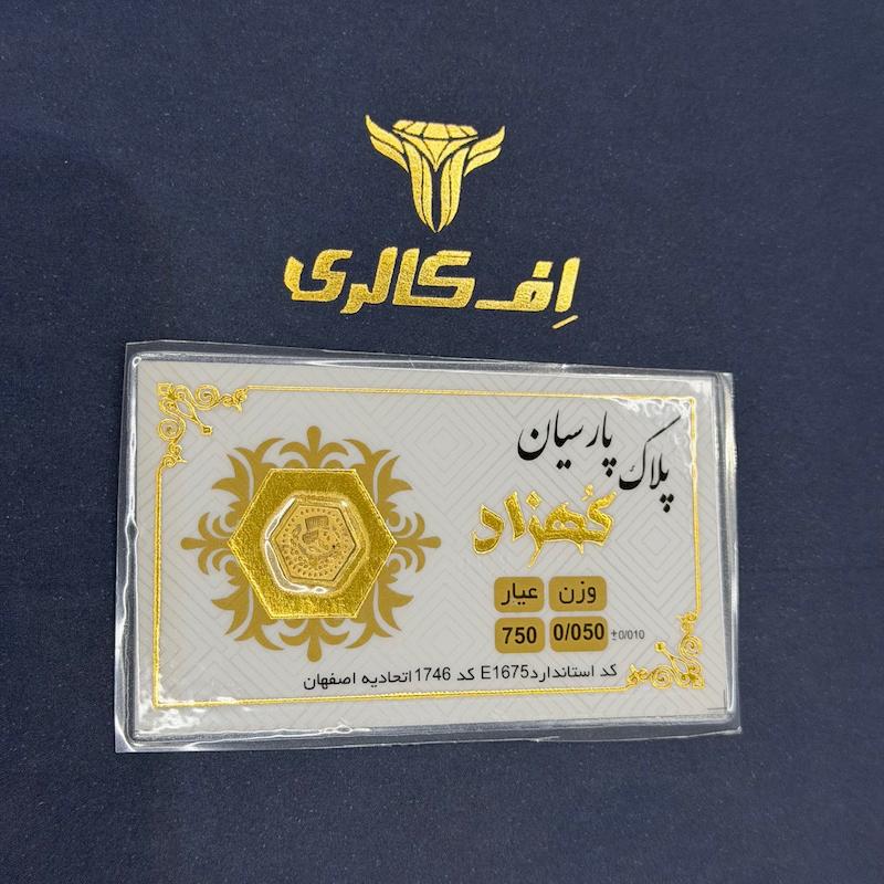 سکه طلا ۱۸ عیار پارسیان ۵۰ سوت اف گالری