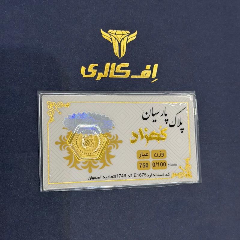 سکه طلا ۱۸ عیار پارسیان ۱۰۰ سوت اف گالری