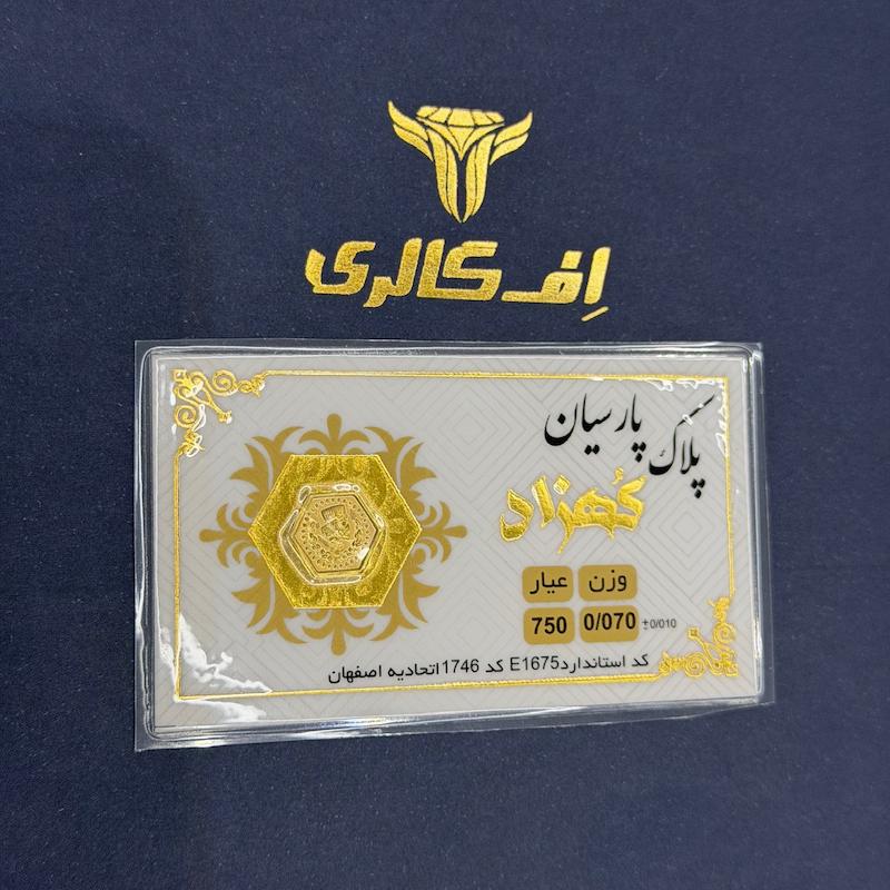 سکه طلا ۱۸ عیار پارسیان ۷۰ سوت اف گالری