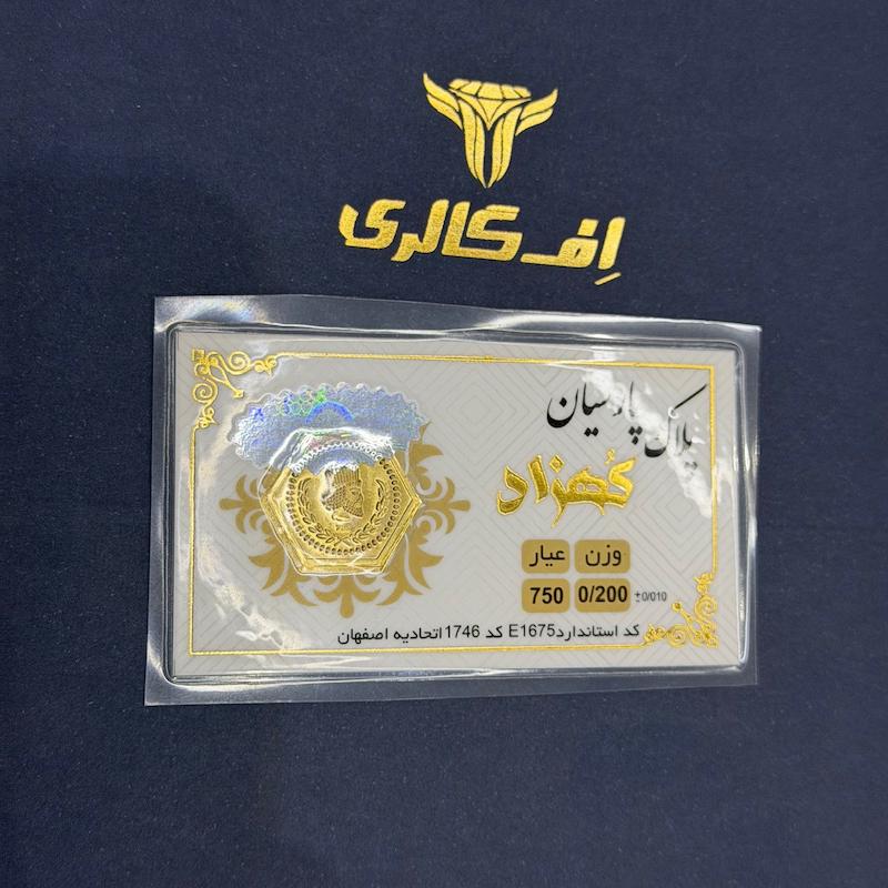 سکه طلا ۱۸ عیار پارسیان ۲۰۰ سوت اف گالری
