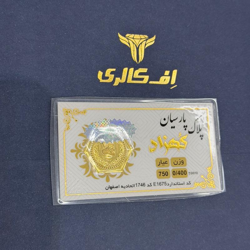 سکه طلا ۱۸ عیار پارسیان ۴۰۰ سوت اف گالری