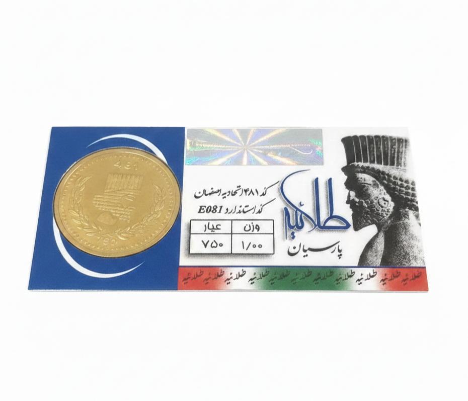سکه طلا ۱۸ عیار پارسیان طلاییه یک گرمی گالری شمش طلا