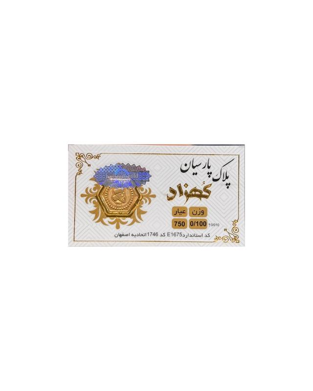 سکه زنانه طلا ۱۸ عیار پارسیان کهزاد گالری طلای شفیع
