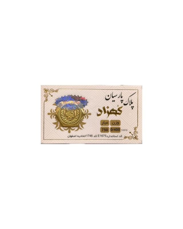 سکه زنانه طلا ۱۸ عیار پارسیان کهزاد گالری طلای شفیع