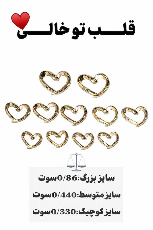 آویز زنانه طلا ۱۸ عیار قلب تو خالی سانل گلد