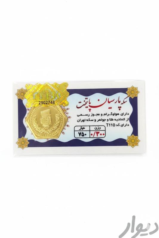 سکه طلا ۱۸ عیار پارسیان 300سوت پایتخت گالری پلاتین