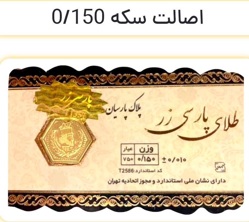سکه طلا ۱۸ عیار سکه پارسیان پارسی زر با اصالت استاندارد ایران گالری نیک گلد