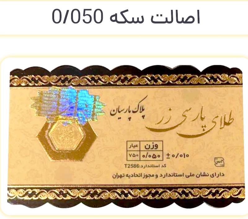 سکه طلا ۱۸ عیار سکه پارسی زر خالص با اصالت استاندارد ایران گالری نیک گلد