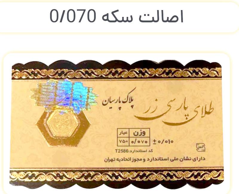 سکه طلا ۱۸ عیار سکه پارسی زر خالص با اصالت استاندارد ایران گالری نیک گلد