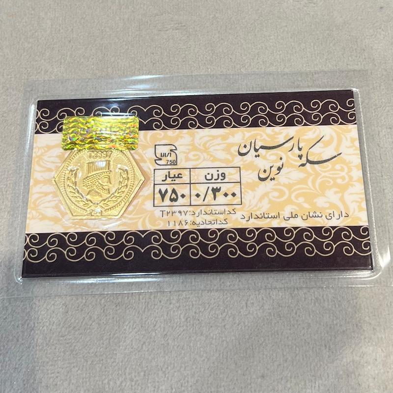 سکه طلا ۱۸ عیار پارسیان ۳۰۰ سوتی گالری زرنوش