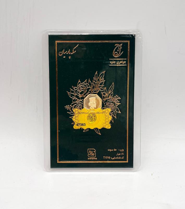 سکه مردانه طلا ۱۸ عیار سکه پارسیان گالری هورا گلد