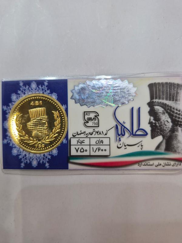 سکه طلا ۱۸ عیار پارسیان1.200طلایه دار گالری پلاتین