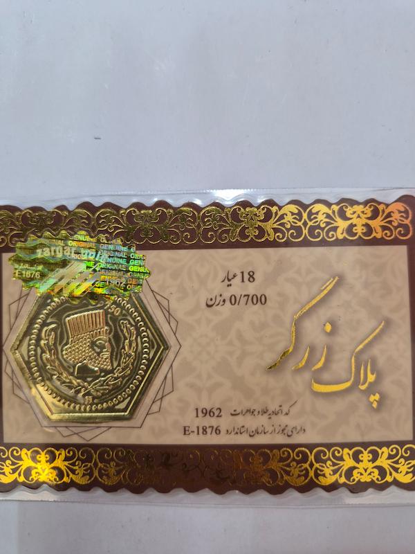 سکه طلا ۱۸ عیار پارسیان700سوت زرگر گالری پلاتین