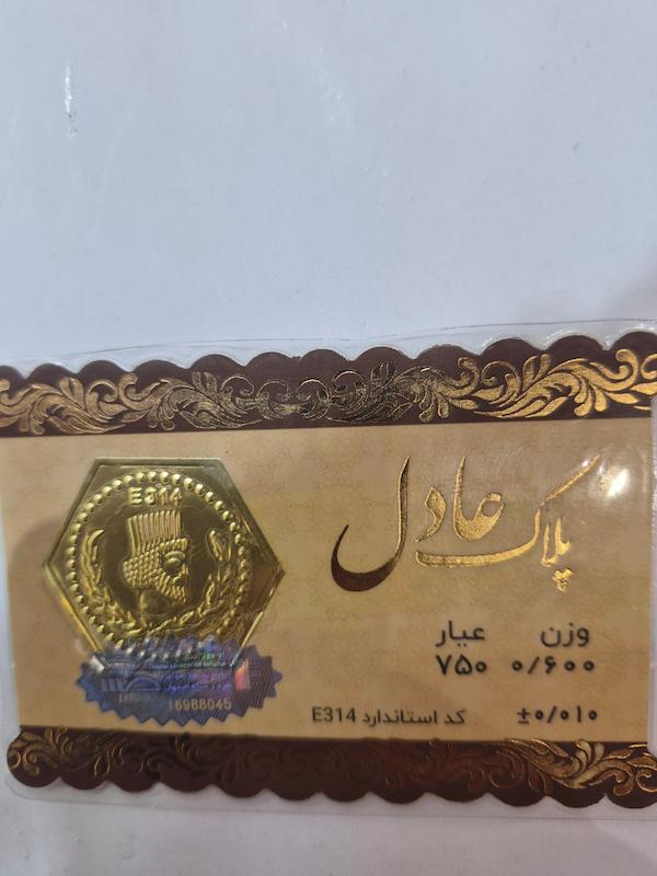 سکه طلا ۱۸ عیار پارسیان600سوت عادل گالری پلاتین