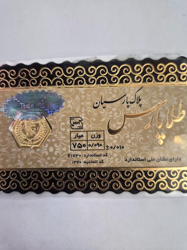 سکه طلا ۱۸ عیار پارسیان90سوت پارس گالری پلاتین